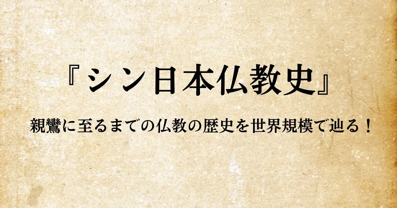 シン日本仏教史